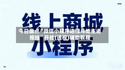 今日盘点“微信小程序边锋斗地主透视挂	”开挂(透视)辅助教程-第2张图片