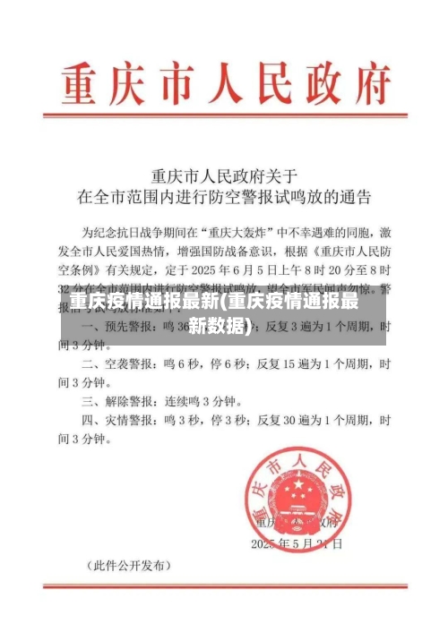 重庆疫情通报最新(重庆疫情通报最新数据)-第1张图片