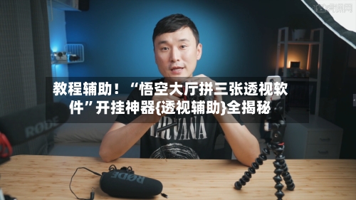 教程辅助！“悟空大厅拼三张透视软件	”开挂神器{透视辅助}全揭秘-第1张图片