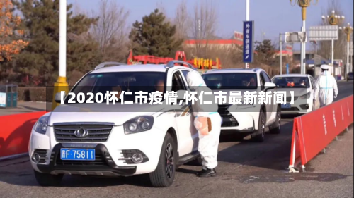 【2020怀仁市疫情,怀仁市最新新闻】-第1张图片
