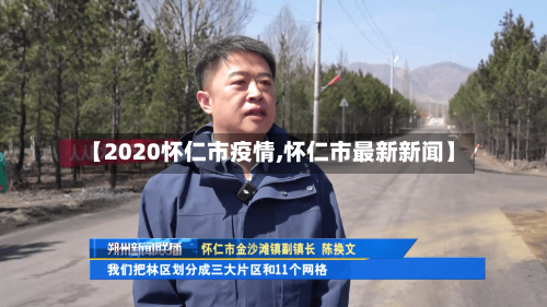 【2020怀仁市疫情,怀仁市最新新闻】-第2张图片