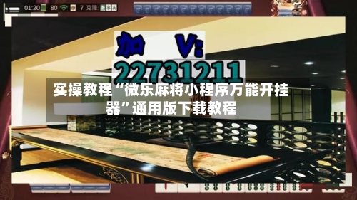 实操教程“微乐麻将小程序万能开挂器”通用版下载教程-第1张图片