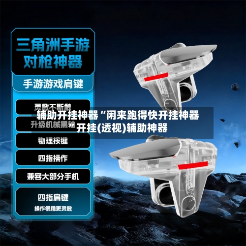 辅助开挂神器“闲来跑得快开挂神器	”开挂(透视)辅助神器-第1张图片