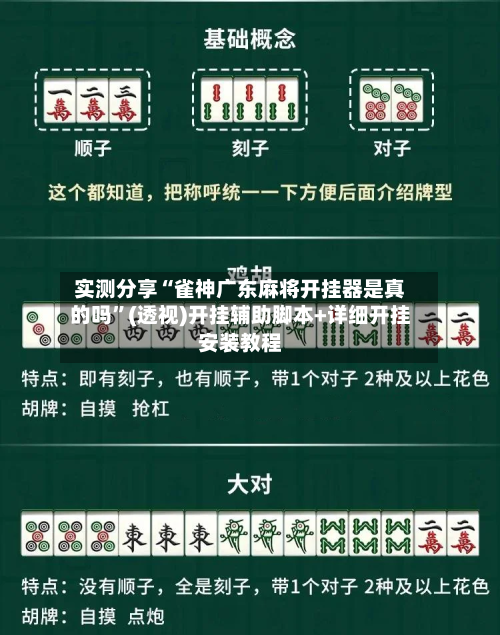 实测分享“雀神广东麻将开挂器是真的吗	”(透视)开挂辅助脚本+详细开挂安装教程-第3张图片