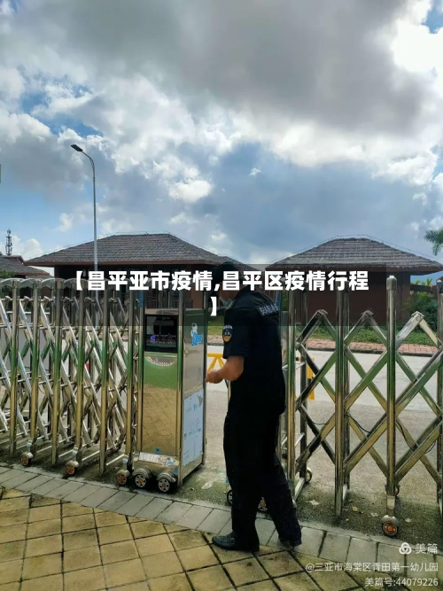 【昌平亚市疫情,昌平区疫情行程】-第3张图片