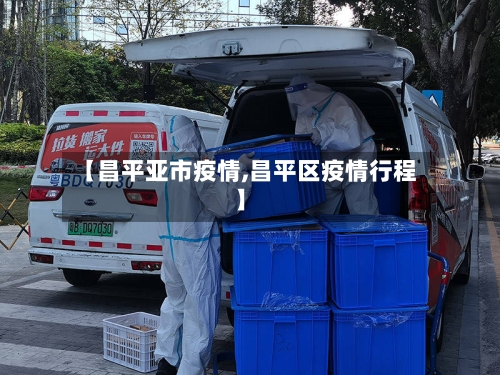 【昌平亚市疫情,昌平区疫情行程】-第2张图片