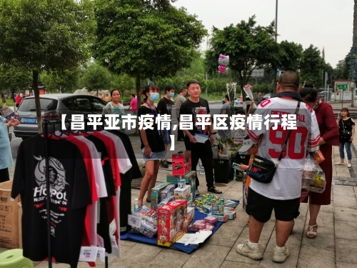 【昌平亚市疫情,昌平区疫情行程】-第1张图片
