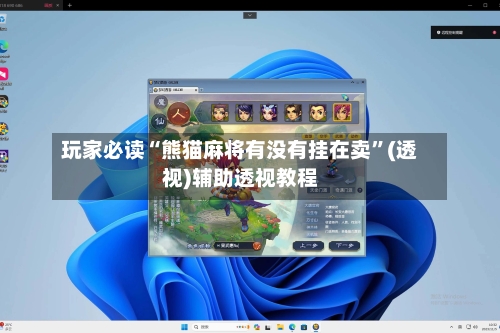 玩家必读“熊猫麻将有没有挂在卖	”(透视)辅助透视教程-第1张图片
