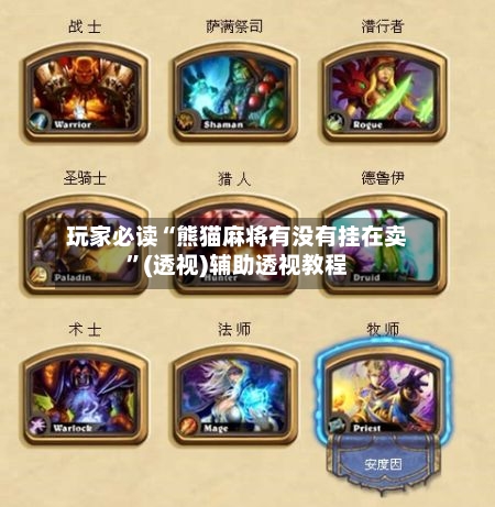 玩家必读“熊猫麻将有没有挂在卖”(透视)辅助透视教程-第3张图片