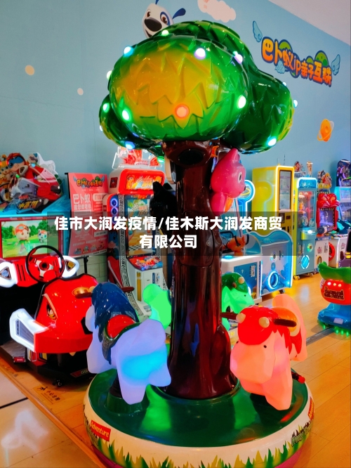 佳市大润发疫情/佳木斯大润发商贸有限公司-第1张图片