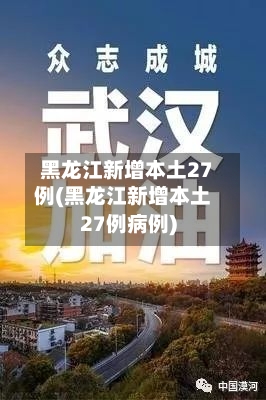 黑龙江新增本土27例(黑龙江新增本土27例病例)-第1张图片