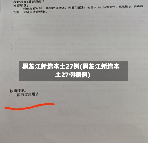 黑龙江新增本土27例(黑龙江新增本土27例病例)-第2张图片