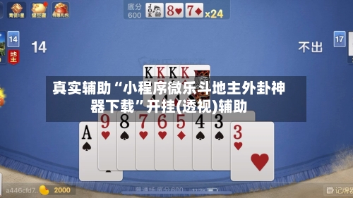 真实辅助“小程序微乐斗地主外卦神器下载”开挂(透视)辅助-第1张图片