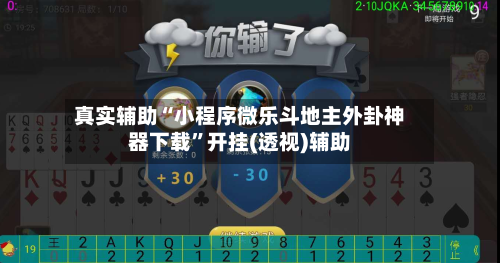 真实辅助“小程序微乐斗地主外卦神器下载”开挂(透视)辅助-第2张图片