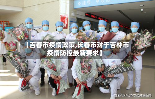 【吉春市疫情政策,长春市对于吉林市疫情防控最新要求】-第3张图片