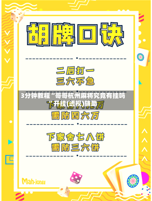 3分钟教程“哥哥杭州麻将究竟有挂吗”开挂(透视)辅助-第1张图片