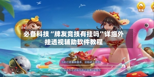 必备科技“牌友竞技有挂吗”详细外挂透视辅助软件教程-第1张图片