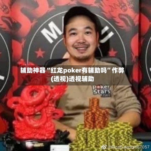 辅助神器“红龙poker有辅助吗”作弊(透视)透视辅助-第1张图片