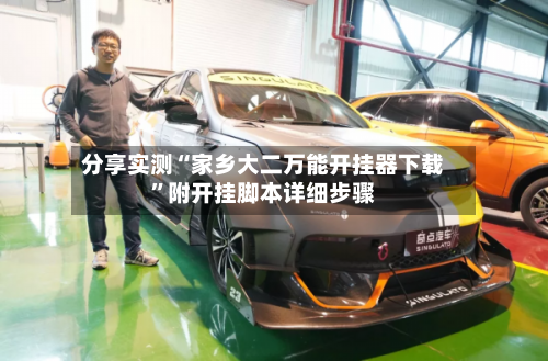 分享实测“家乡大二万能开挂器下载	”附开挂脚本详细步骤-第1张图片
