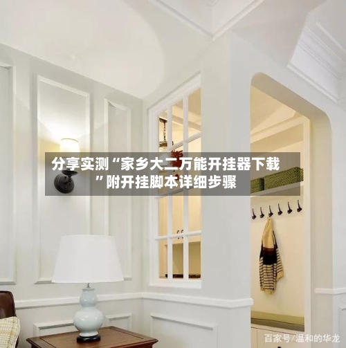 分享实测“家乡大二万能开挂器下载”附开挂脚本详细步骤-第2张图片