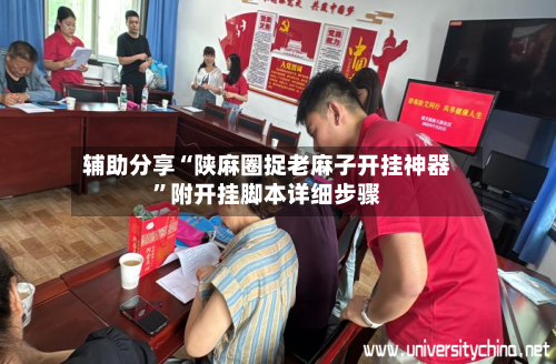 辅助分享“陕麻圈捉老麻子开挂神器”附开挂脚本详细步骤-第3张图片