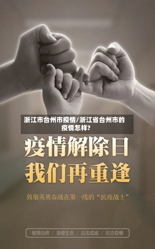 浙江市台州市疫情/浙江省台州市的疫情怎样?-第1张图片
