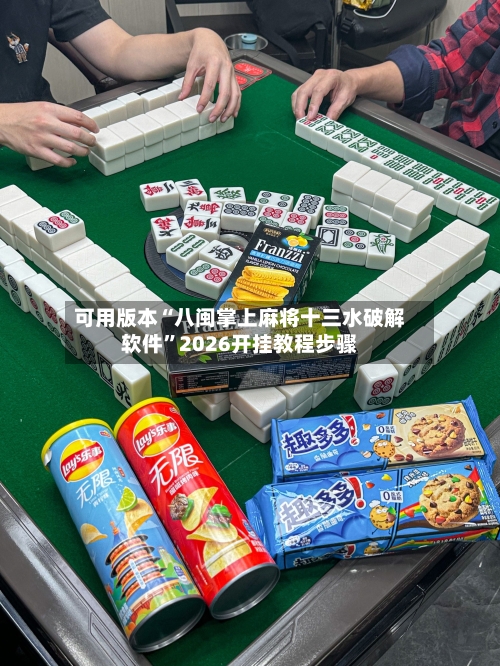 可用版本“八闽掌上麻将十三水破解软件”2026开挂教程步骤-第1张图片