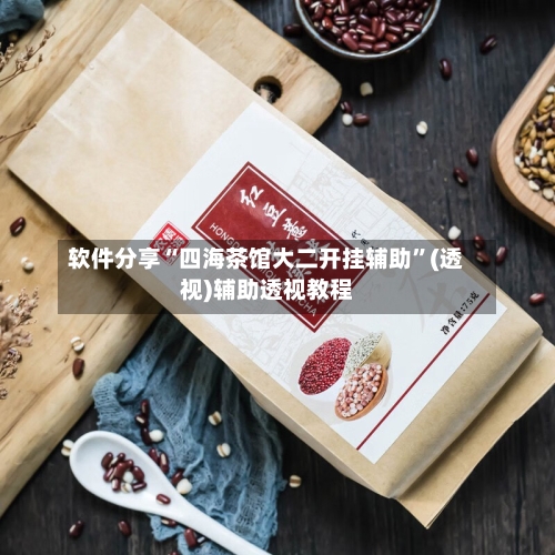 软件分享“四海茶馆大二开挂辅助	”(透视)辅助透视教程-第2张图片