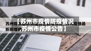 【苏州市疫情防疫情况,苏州市疫情公告】-第2张图片