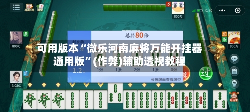 可用版本“微乐河南麻将万能开挂器通用版”(作弊)辅助透视教程-第2张图片