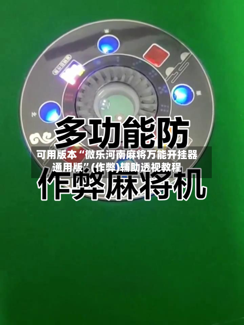 可用版本“微乐河南麻将万能开挂器通用版	”(作弊)辅助透视教程-第1张图片