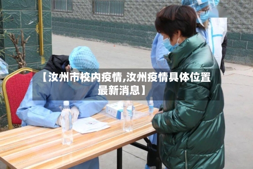 【汝州市校内疫情,汝州疫情具体位置最新消息】-第2张图片