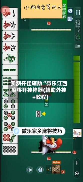 实测开挂辅助“微乐江西麻将开挂神器(辅助外挂+教程)-第1张图片