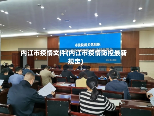 内江市疫情文件(内江市疫情防控最新规定)-第1张图片