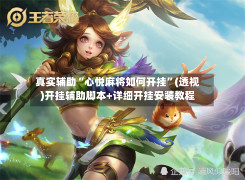 真实辅助“心悦麻将如何开挂	”(透视)开挂辅助脚本+详细开挂安装教程-第1张图片
