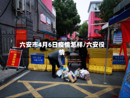 六安市4月6日疫情怎样/六安役情-第2张图片