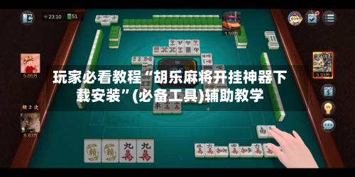 玩家必看教程“胡乐麻将开挂神器下载安装”(必备工具)辅助教学-第1张图片