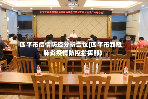 四平市疫情防控分析会议(四平市新冠肺炎疫情防控指挥部)-第3张图片