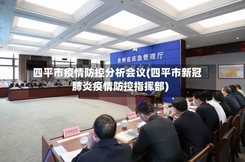 四平市疫情防控分析会议(四平市新冠肺炎疫情防控指挥部)-第1张图片