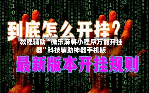 教程辅助“微乐麻将小程序万能开挂器	”科技辅助神器手机版-第1张图片