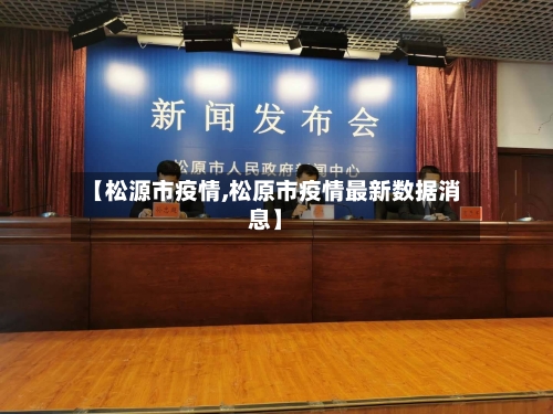 【松源市疫情,松原市疫情最新数据消息】-第2张图片
