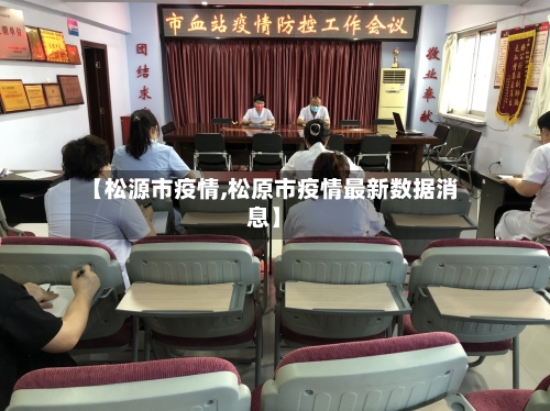 【松源市疫情,松原市疫情最新数据消息】-第1张图片