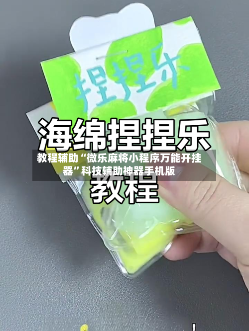 教程辅助“微乐麻将小程序万能开挂器”科技辅助神器手机版-第3张图片