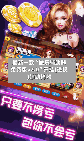 最新一款“微乐辅助器免费版v2.0”开挂(透视)辅助神器-第1张图片