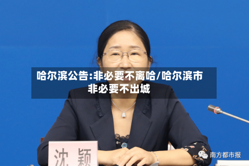 哈尔滨公告:非必要不离哈/哈尔滨市非必要不出城-第2张图片