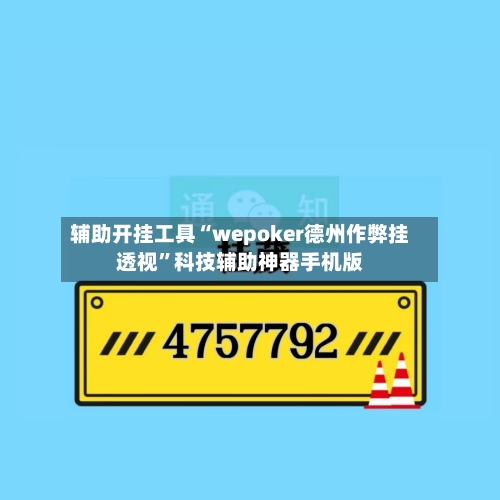 辅助开挂工具“wepoker德州作弊挂透视”科技辅助神器手机版-第2张图片