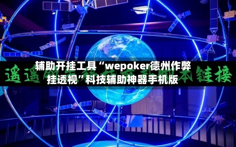 辅助开挂工具“wepoker德州作弊挂透视	”科技辅助神器手机版-第1张图片