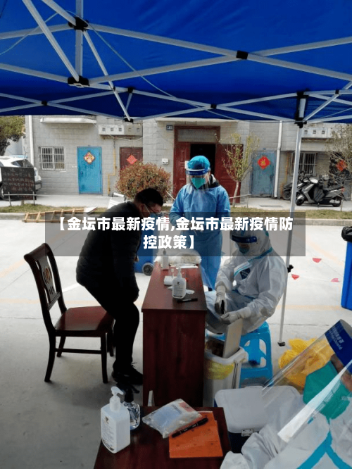 【金坛市最新疫情,金坛市最新疫情防控政策】-第2张图片