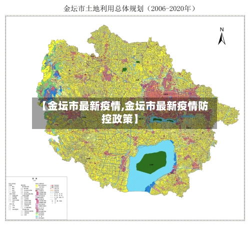 【金坛市最新疫情,金坛市最新疫情防控政策】-第1张图片