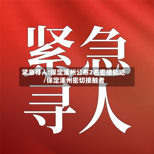 紧急寻人!保定涿州公布2名密接轨迹/保定涿州密切接触者-第1张图片